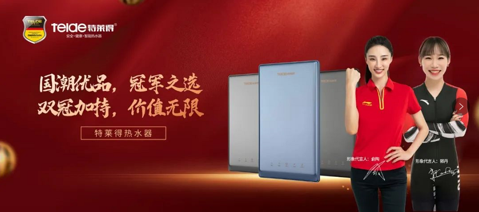 特萊得熱水器 | 國(guó)潮優(yōu)品，冠軍之選，雙冠加持，價(jià)值無(wú)限！