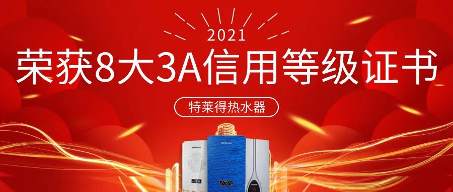 特萊得熱水器 | 榮獲8大3A信用等級證書！