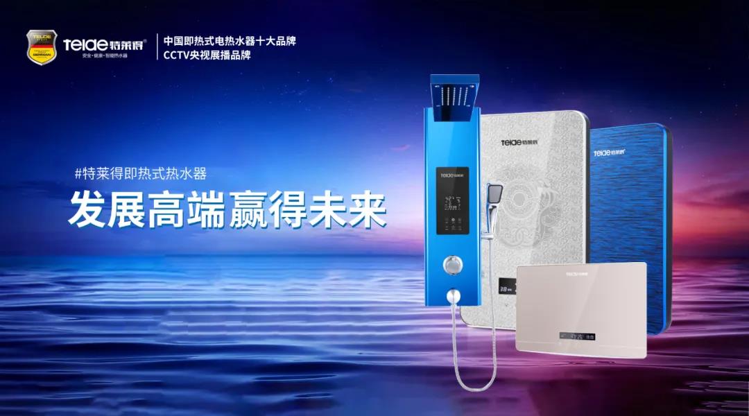 特萊得熱水器 | 布局品質(zhì)戰(zhàn)略 贏得未來勝算！