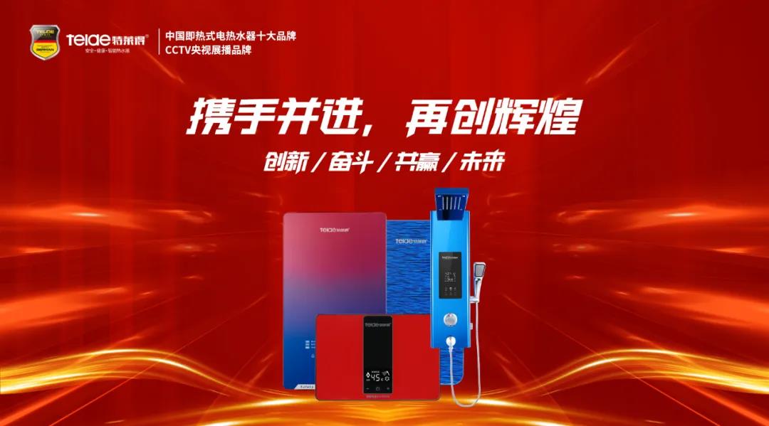 特萊得熱水器 | 同舟共濟，筑夢遠(yuǎn)航，2022再創(chuàng)輝煌！