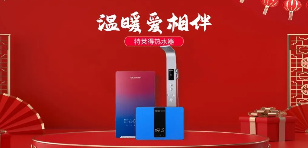 特萊得熱水器 | 新年將至，禮物該如何選？