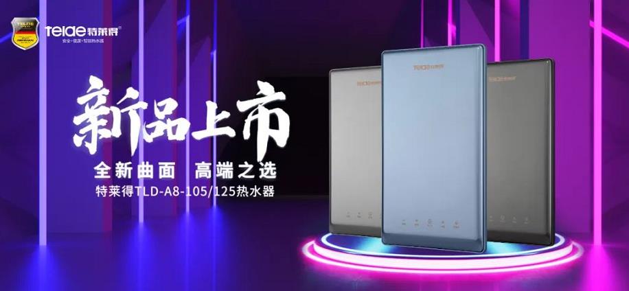 特萊得熱水器 | 新品上市，超凡脫俗，健康凈浴！